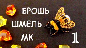 Брошь Шмель из бисера и синели. Мастер-класс. 1 часть. Как сделать крылья из фатина.