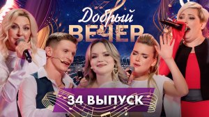 ❤️Любимые песни | Трогательные истории | Яркие номера | Татьяна Овсиенко. ДОБРЫЙ ВЕЧЕР! 34 выпуск