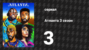 Атланта 3 сезон 3 серия «Старик и дерево» (сериал, 2016-2022)