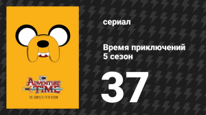 Время приключений 5 сезон 37 серия «Коробочный Принц» (мультсериал, 2010)