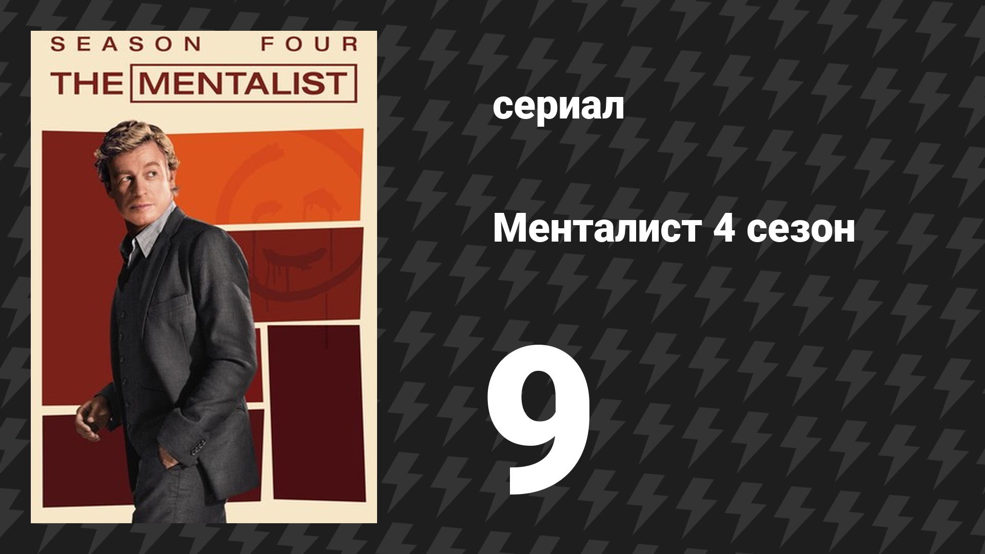 Менталист 4 сезон 9 серия «Красная майка» (сериал, 2011-2012) смотреть онлайн