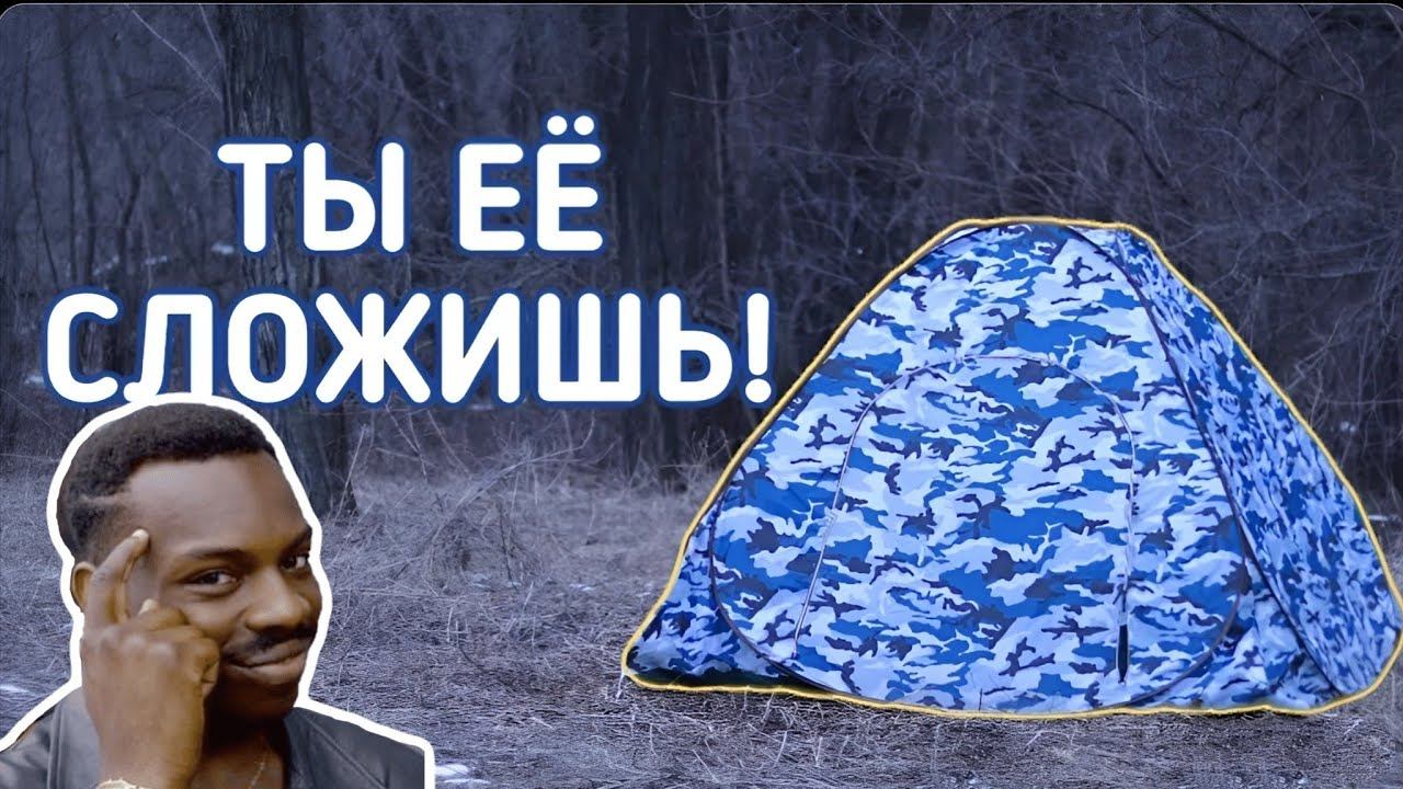 Как сложить палатку-автомат? ТРИ способа собрать палатку смотреть онлайн