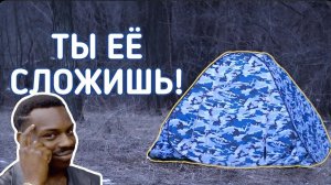 Как сложить палатку-автомат? ТРИ способа собрать палатку