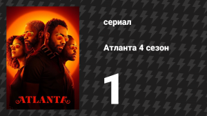 Атланта 4 сезон 1 серия «Самый Атлантский» (сериал, 2016-2022)