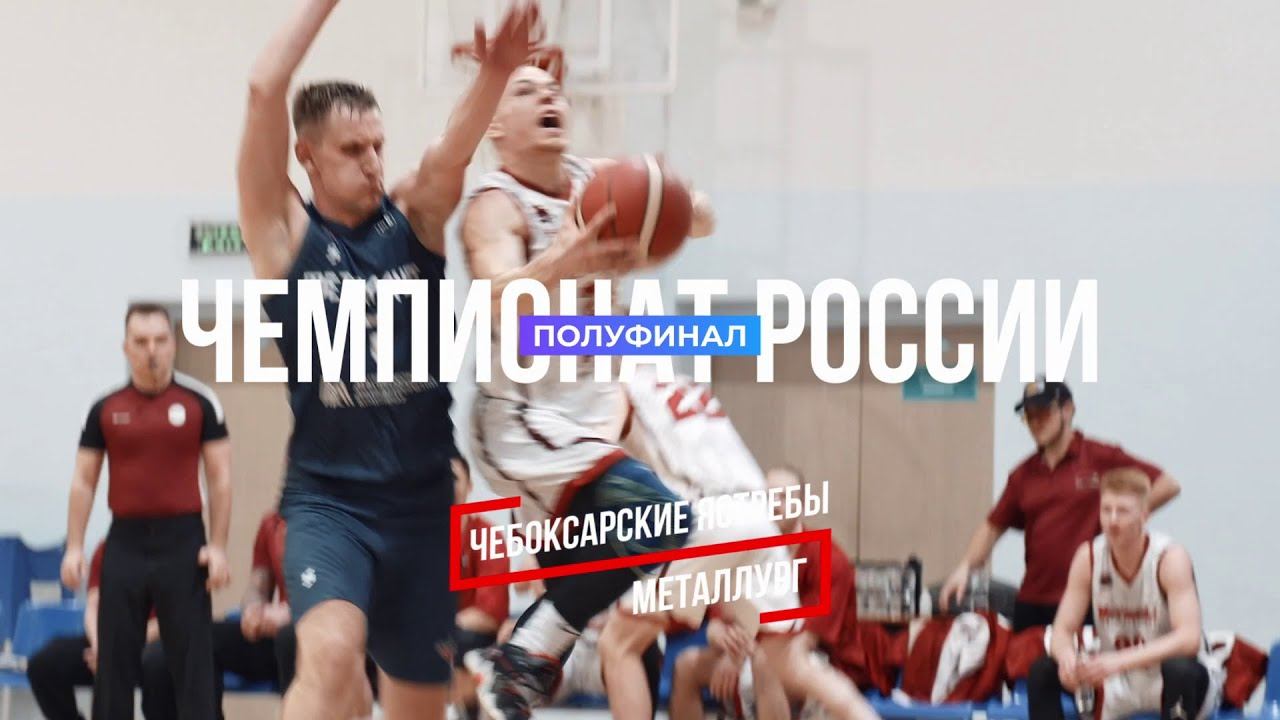 БК Чебоксарские ястребы / БК Металлург (магнитогорск) Чемпионат России по баскетболу (полуфинал) смотреть онлайн