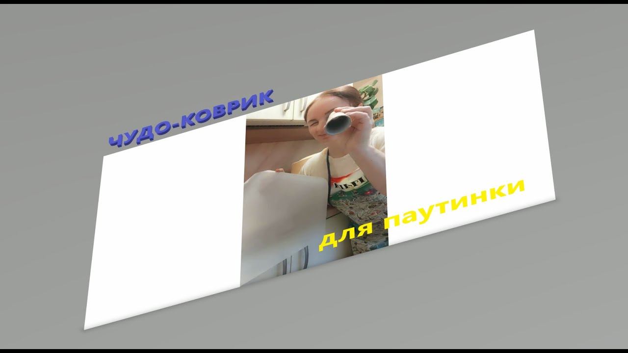 ЧУДО-коврик для паутинки смотреть онлайн
