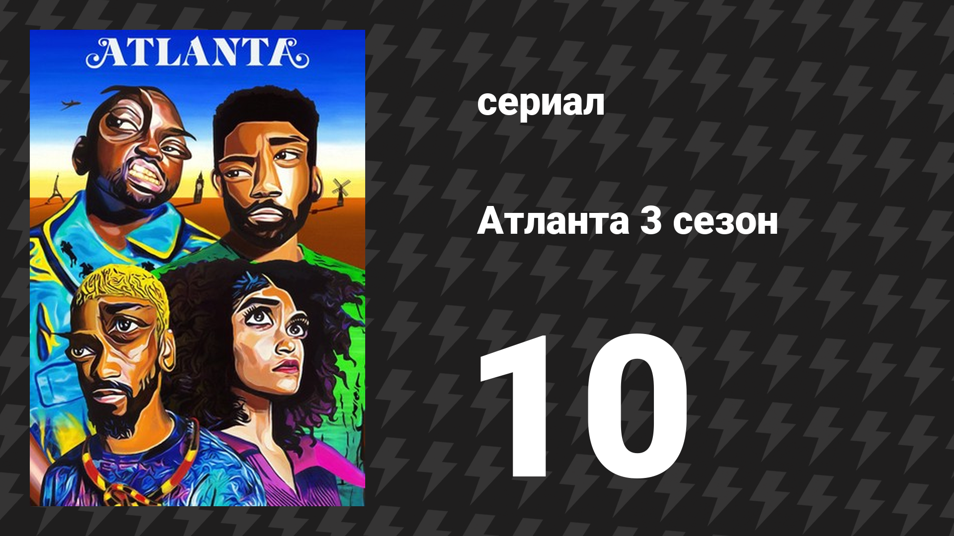 Атланта 3 сезон 10 серия «Таррар» (сериал, 2016-2022)