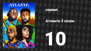 Атланта 3 сезон 10 серия «Таррар» (сериал, 2016-2022)