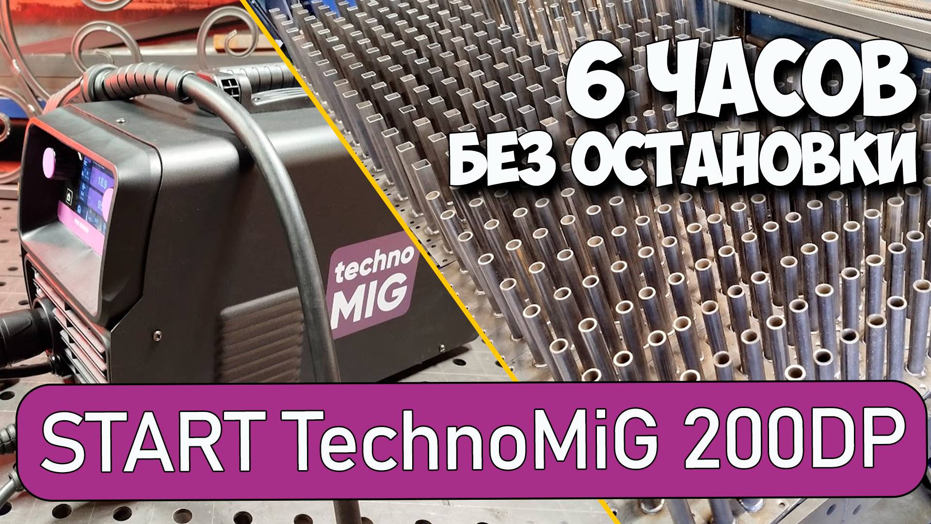 START TechnoMIG 200DP/ 6 часовой стресс тест. #александргараж #welding смотреть онлайн