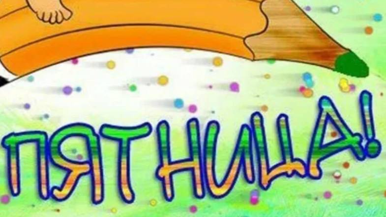 ИГРЫ пятницы