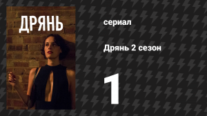 Дрянь 2 сезон 1 серия (сериал, 2016)
