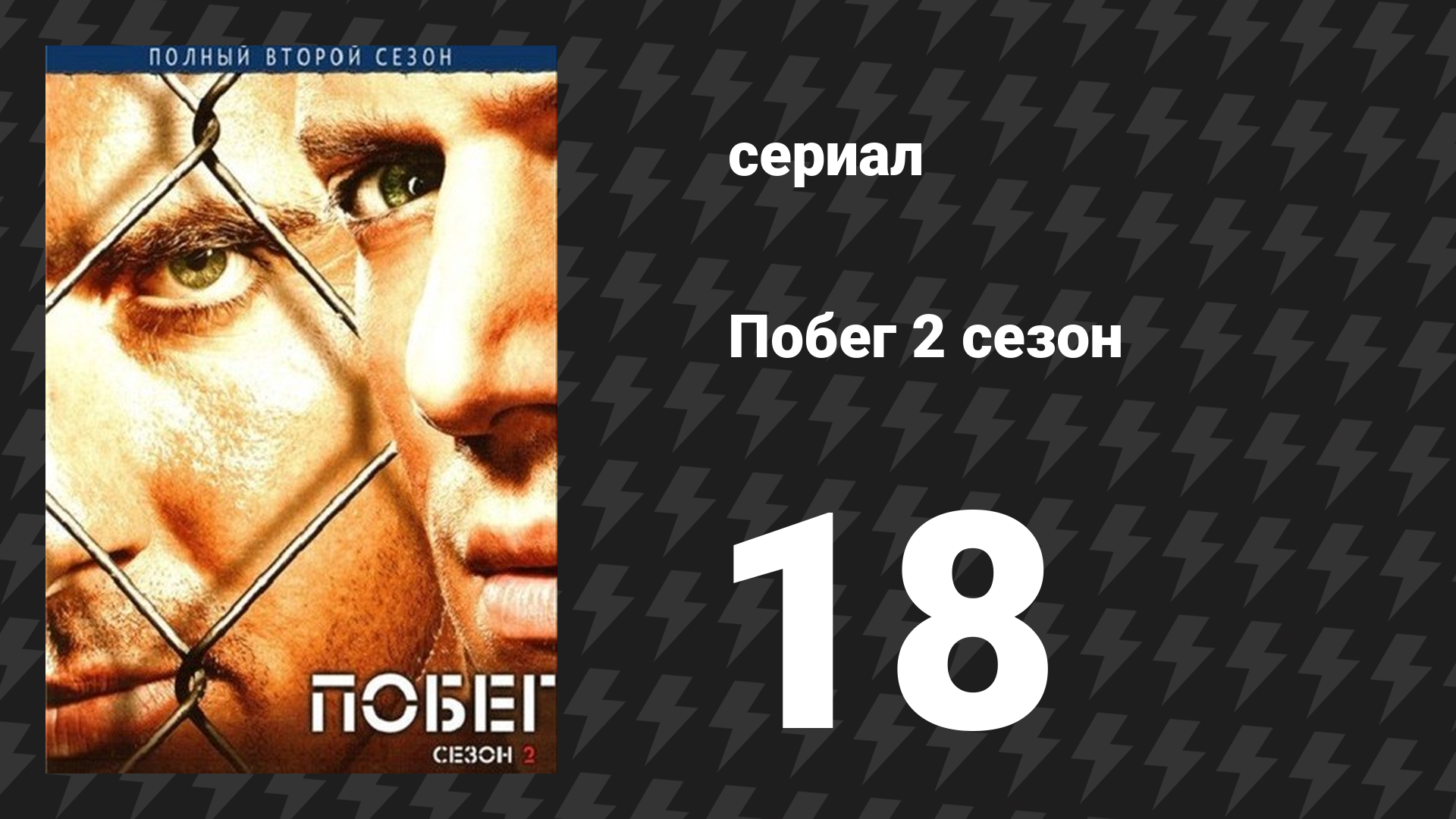 Побег 2 сезон 18 серия «Очищение» (сериал, 2006-2007)