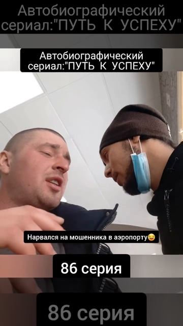 Мошенник😅 86 серия. #shorts #мошенник #развод смотреть онлайн