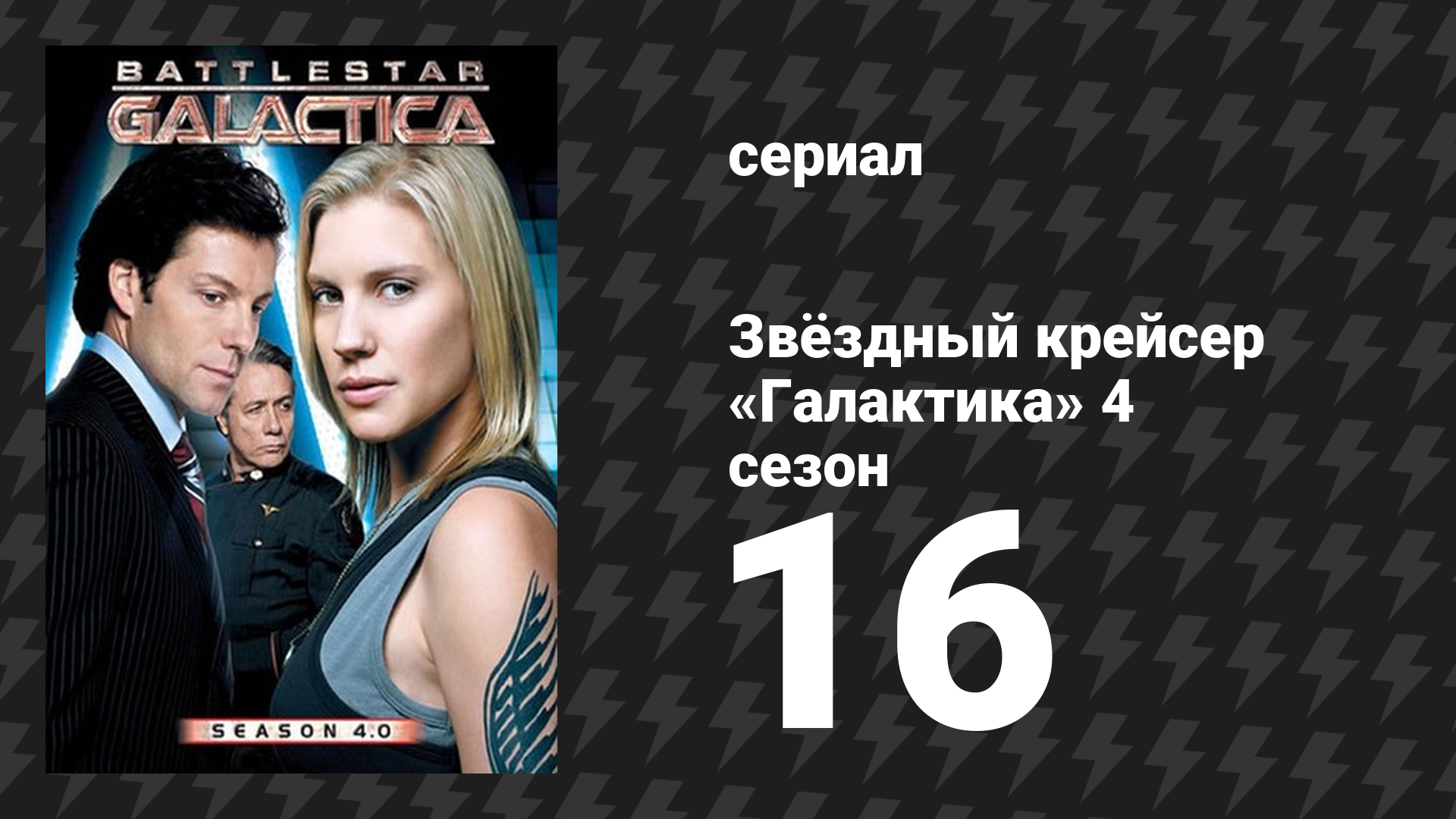 Звёздный крейсер «Галактика» 4 сезон 16 серия «Тупик» (сериал, 2004) смотреть онлайн