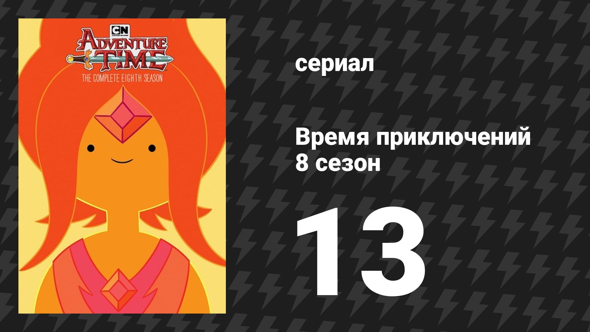 Время приключений 8 сезон 13 серия «Помощники» (мультсериал, 2010) смотреть онлайн