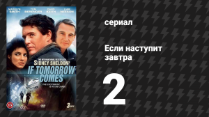 Если наступит завтра 2 серия (сериал, 1986)