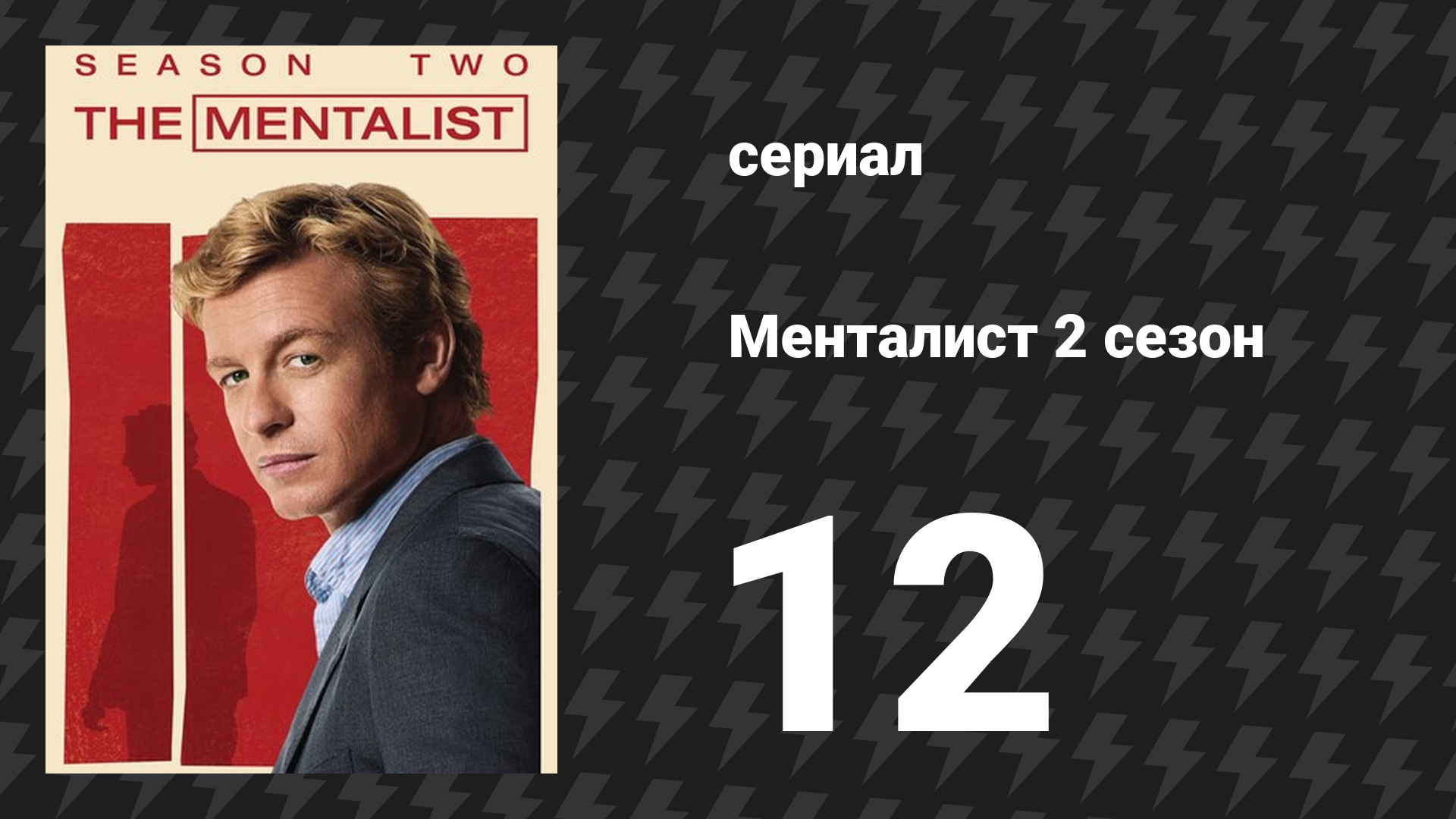 Менталист 2 сезон 12 серия «Сопереживающий» (сериал, 2009-2010)