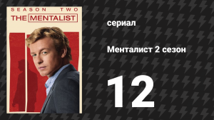 Менталист 2 сезон 12 серия «Сопереживающий» (сериал, 2009-2010)