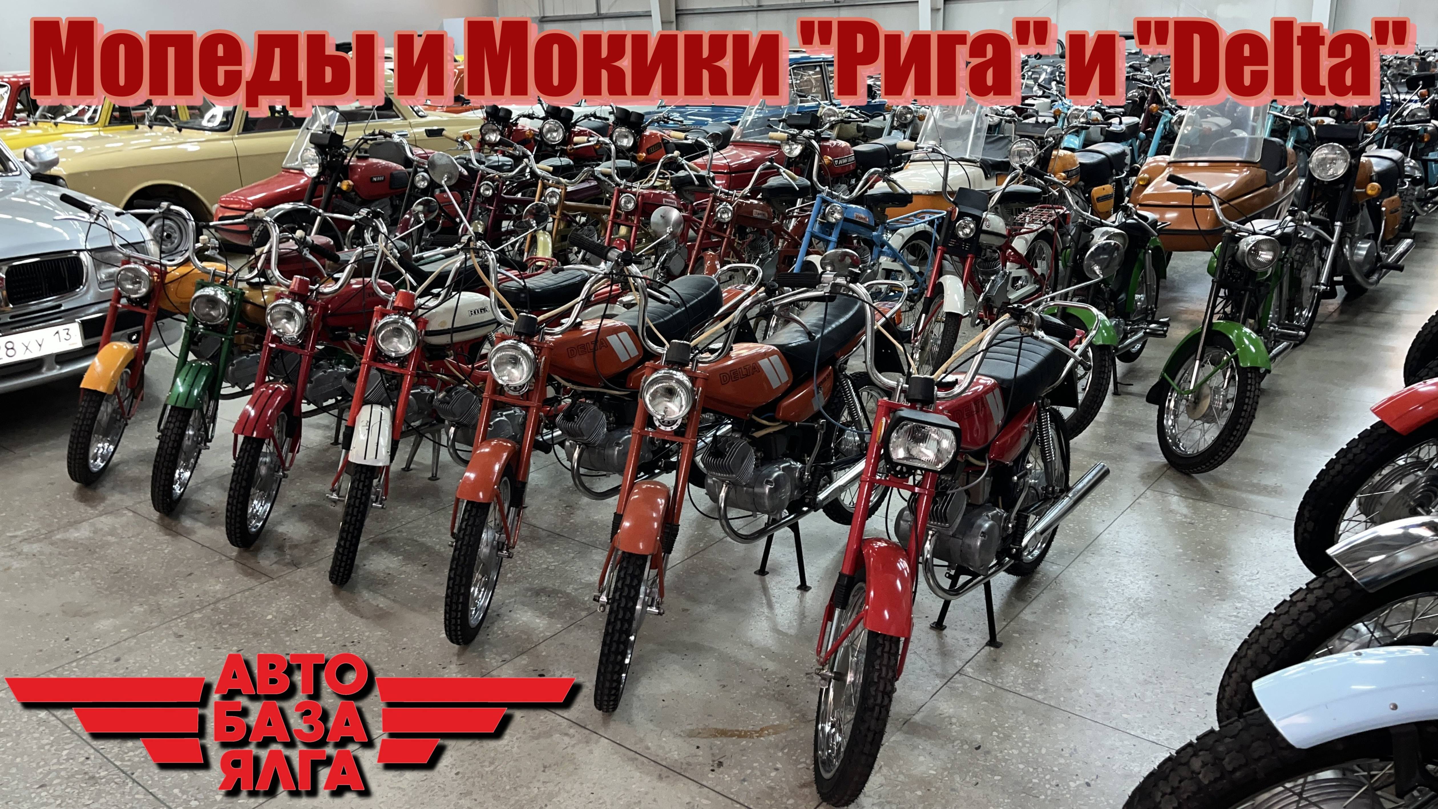 Мопеды и Мокики "Рига" и "Delta" (36 выпуск) смотреть онлайн