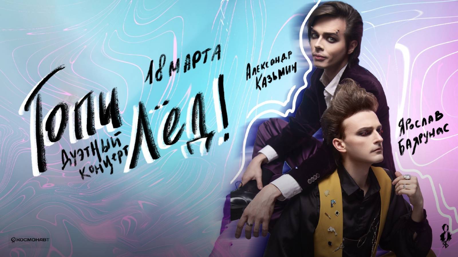 «ТОПИ ЛЁД!»│Ярослав Баярунас & Александр Казьмин: большой танцевальный дуэтный концерт | 18.03.2023