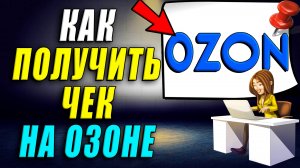 Как получить чек на озоне