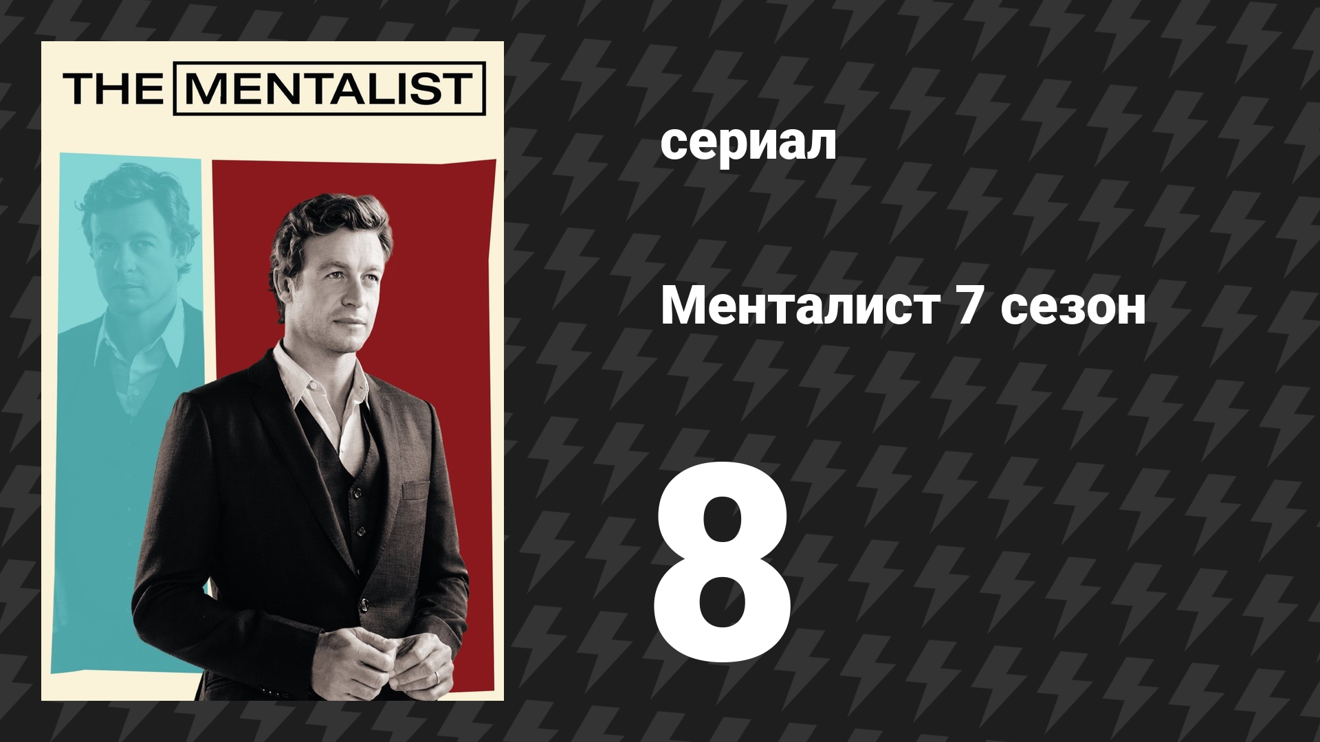 Менталист 7 сезон 8 серия «Белки его глаз» (сериал, 2014-2015) смотреть онлайн