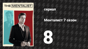 Менталист 7 сезон 8 серия «Белки его глаз» (сериал, 2014-2015)
