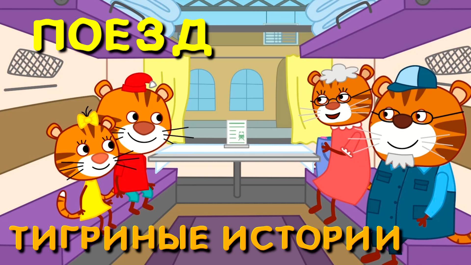 Мультфильм для детей - Тигриные истории - Поезд - Серия 11 смотреть онлайн