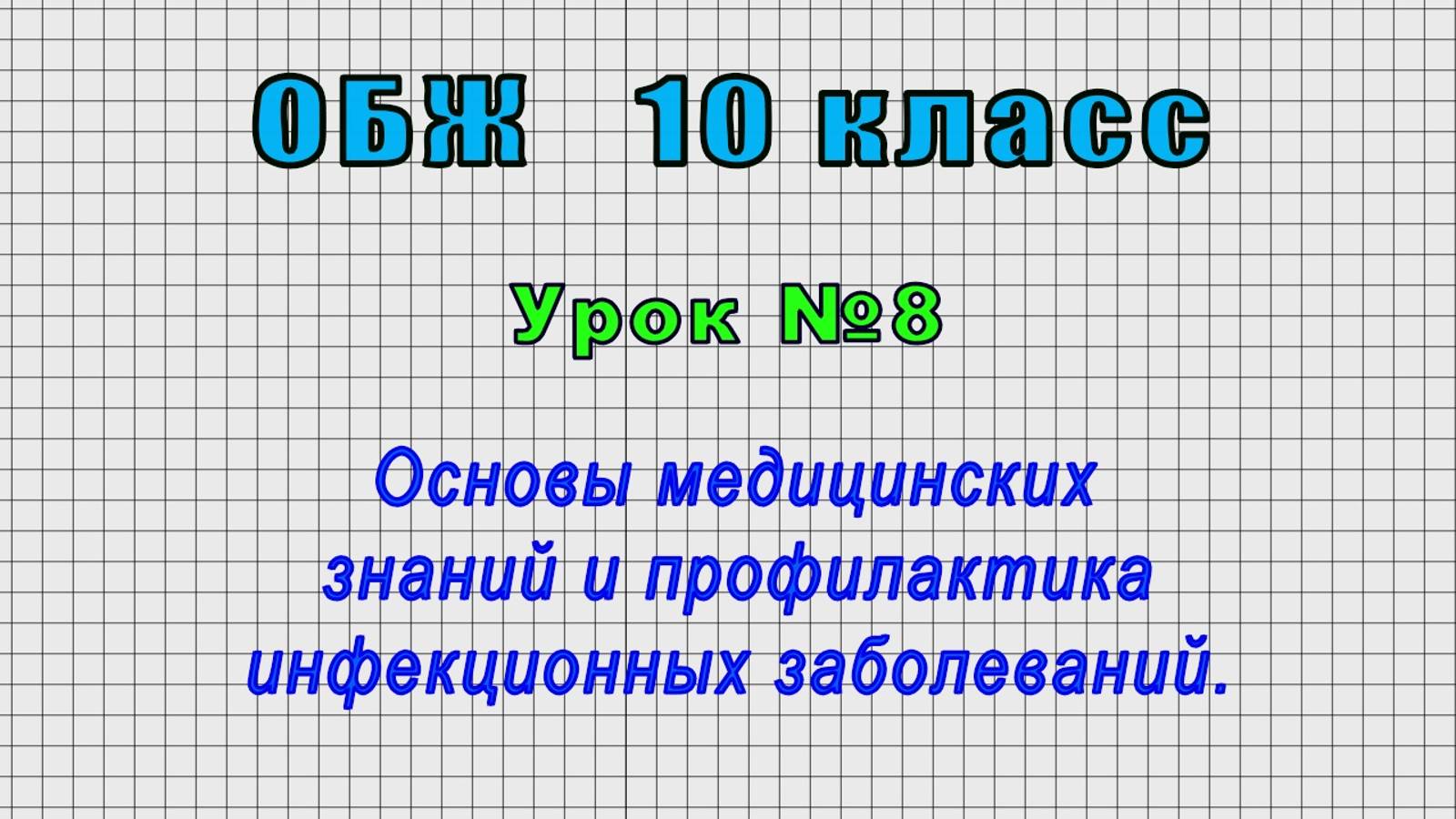 ОБЖ 10 класс (Урок№8 - Основы медицинских знаний и профилактика инфекционных заболеваний.) смотреть онлайн