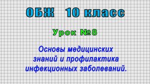 ОБЖ 10 класс (Урок№8 - Основы медицинских знаний и профилактика инфекционных заболеваний.)