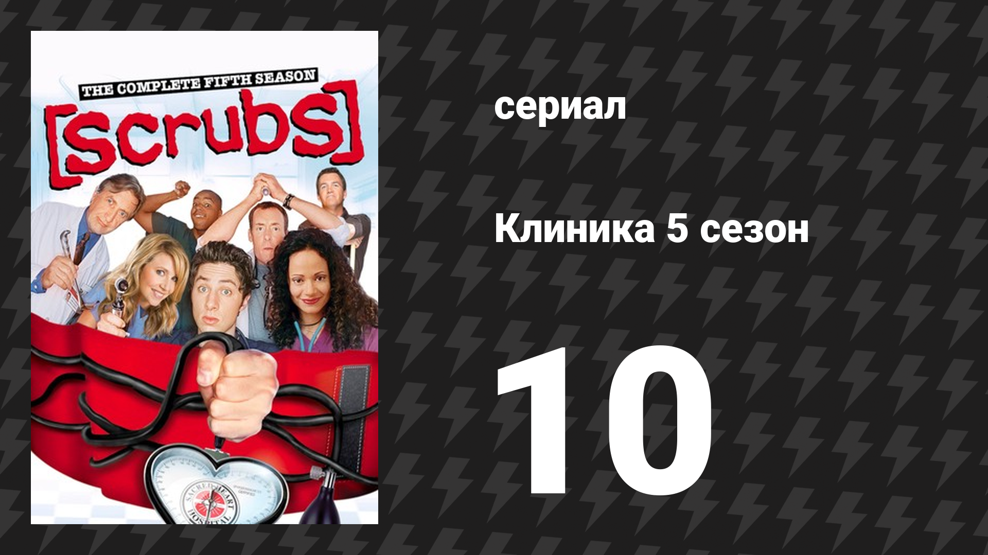 Клиника 5 сезон 10 серия «Её история II» (сериал, 2001-2010)
