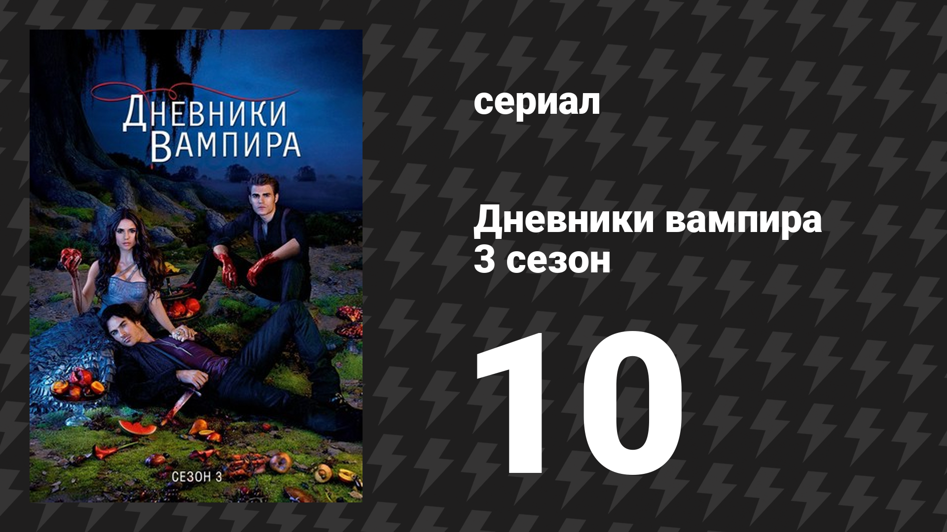 Дневники вампира 3 сезон 10 серия «Новая сделка» (сериал, 2011-2012)