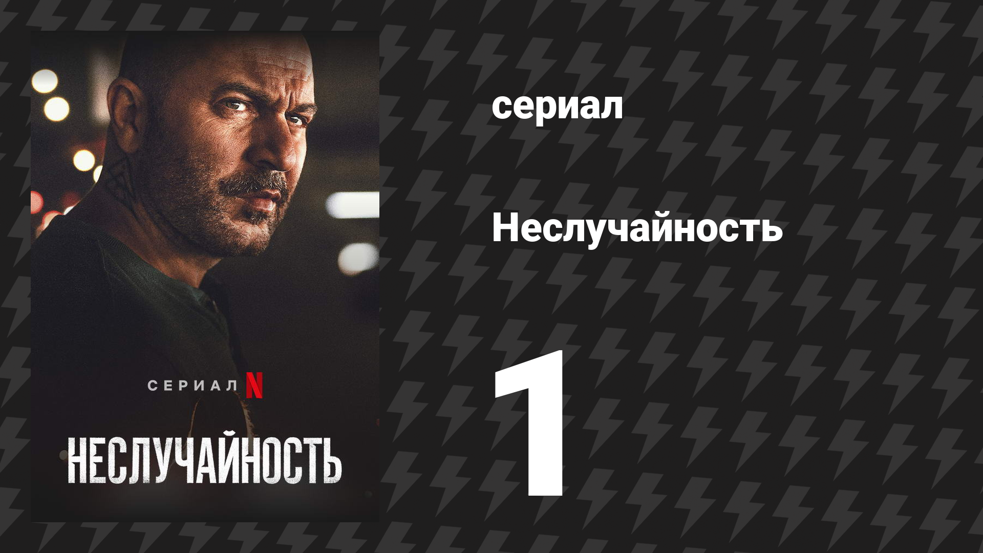 Неслучайность 1 серия «Неслучайность» (сериал, 2021) смотреть онлайн
