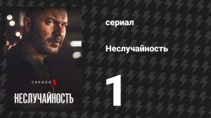 Неслучайность 1 серия «Неслучайность» (сериал, 2021)