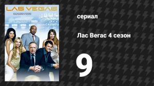 Лас Вегас 4 сезон 9 серия «Вино и поступки» (сериал, 2006)