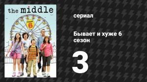 Бывает и хуже 6 сезон 3 серия «Беспокойство» (сериал, 2009-2018)