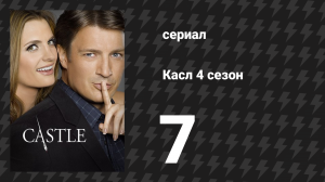Касл 4 сезон 7 серия «Полицейские и грабители» (сериал, 2011-2012)