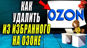 Как удалить из избранного на озоне