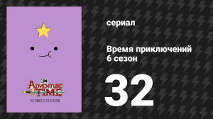 Время приключений 6 сезон 32 серия «Друзья навсегда» (мультсериал, 2010)