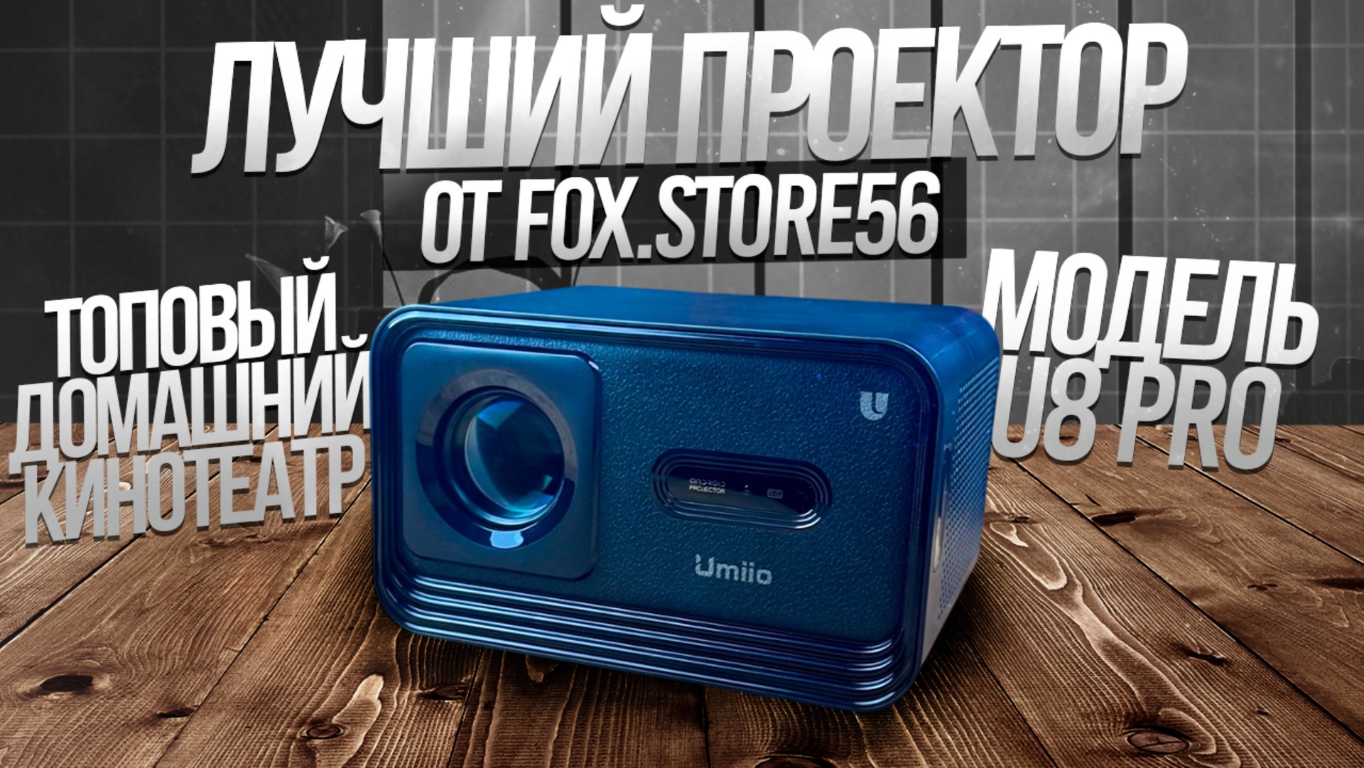 ОБЗОР НА ПРОЕКТОР U8 PRO | ЛУЧШИЙ ДОМАШНИЙ КИНОТЕАТР смотреть онлайн