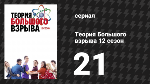 Теория Большого взрыва 12 сезон 21 серия «Раскол из-за плагиата» (сериал, 2007-2019)