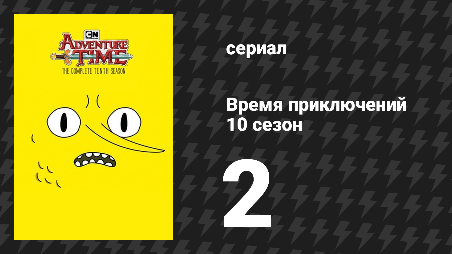 Время приключений 10 сезон 2 серия «БиМО всегда заключает сделку» (мультсериал, 2010)