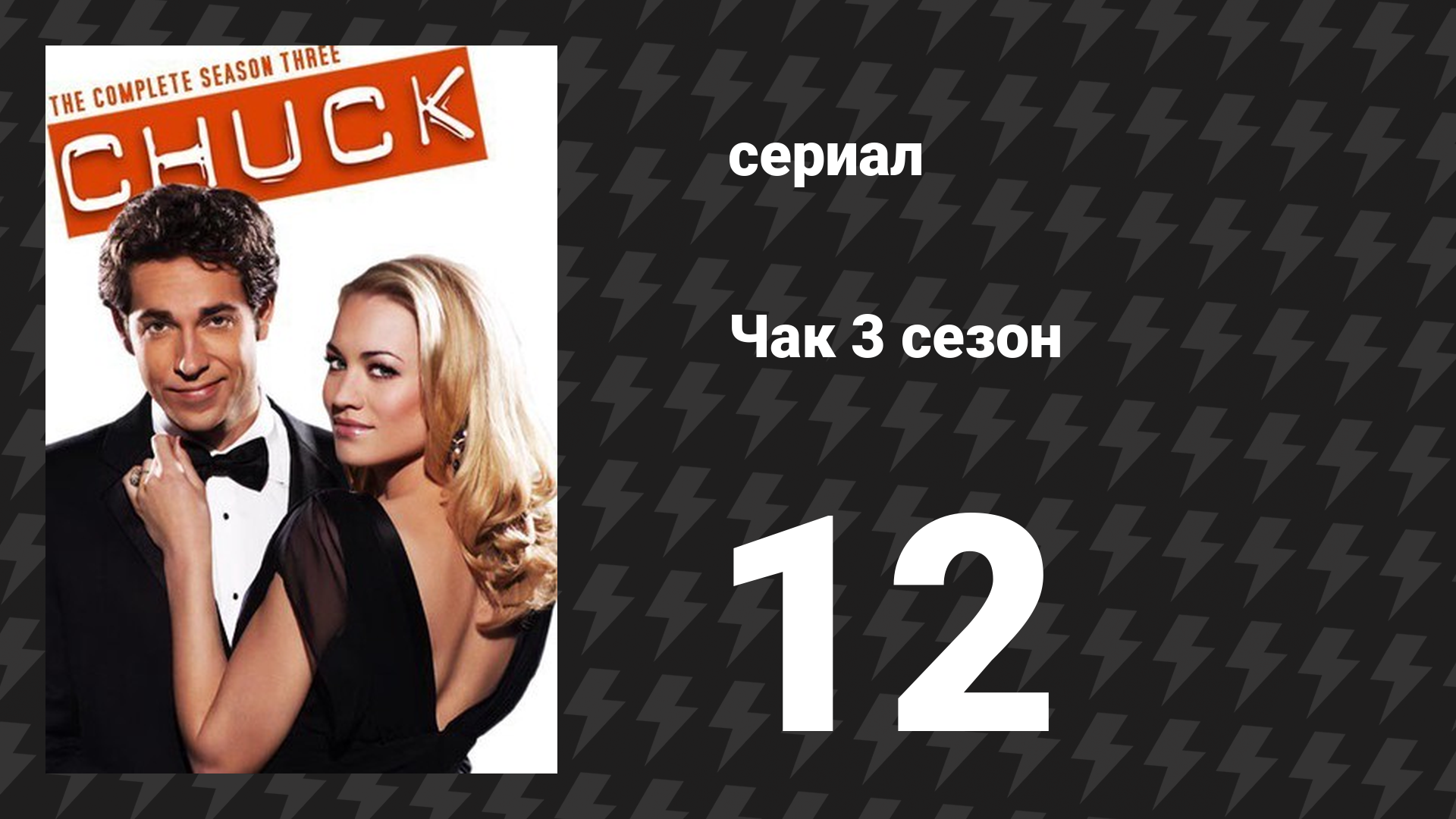 Чак 3 сезон 12 серия «Чак против Героя Америки» (сериал, 2007)