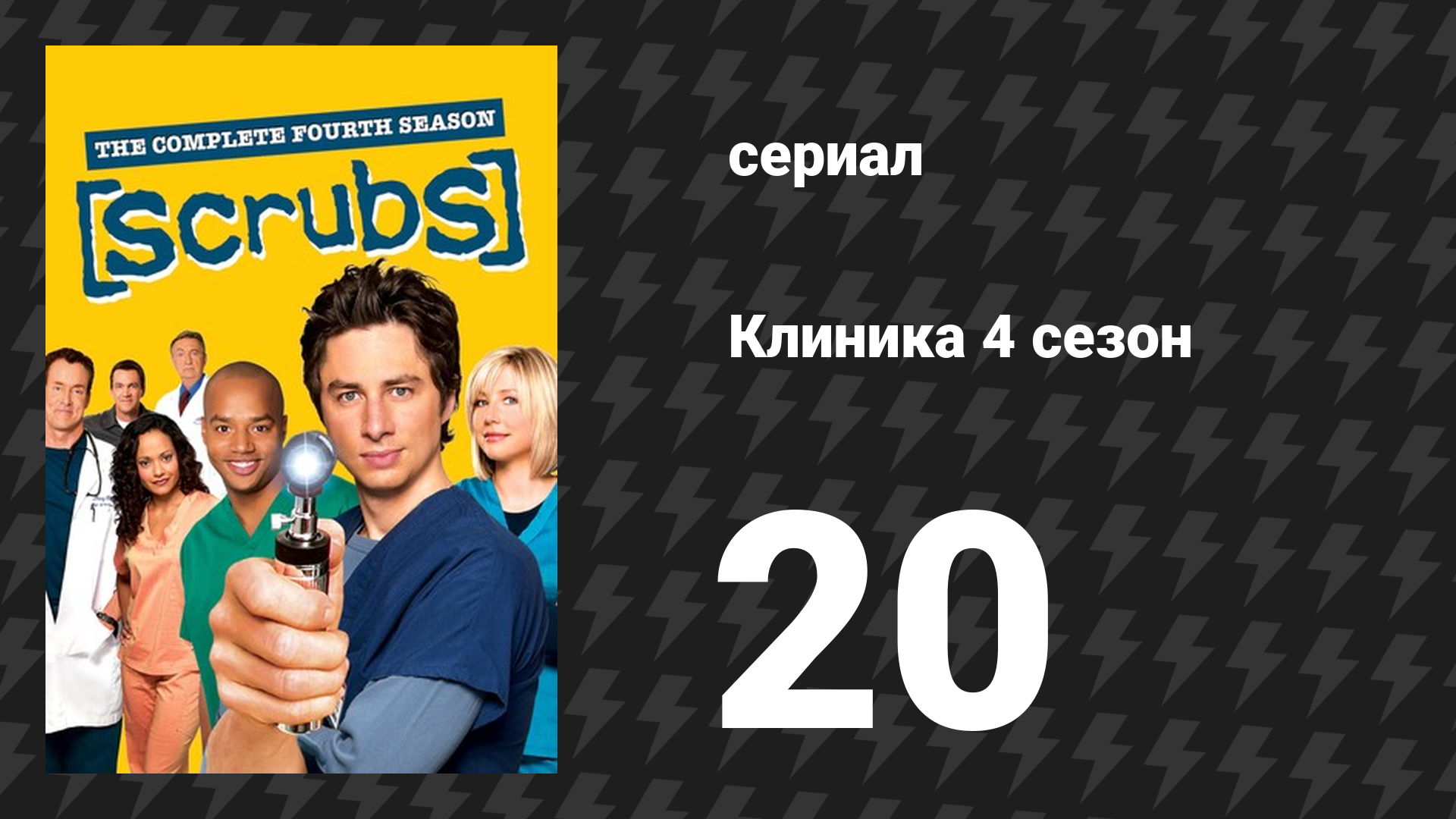 Клиника 4 сезон 20 серия «Бесплатная стрижка моего начальника» (сериал, 2001-2010) смотреть онлайн