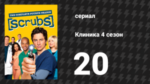 Клиника 4 сезон 20 серия «Бесплатная стрижка моего начальника» (сериал, 2001-2010)