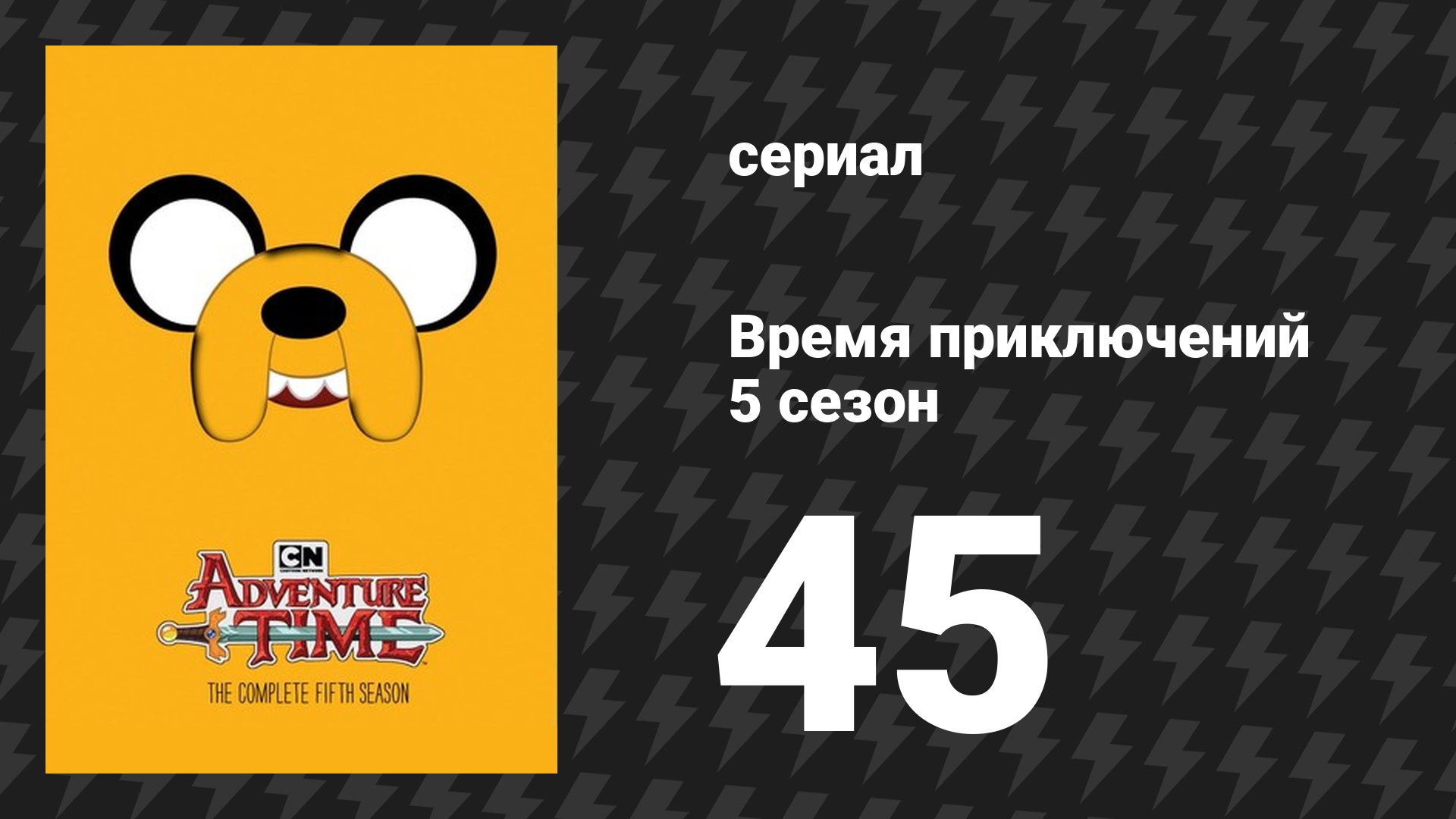 Время приключений 5 сезон 45 серия «Травяной клинок» (мультсериал, 2010)
