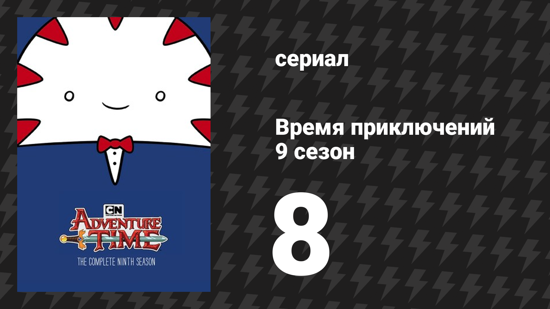 Время приключений 9 сезон 8 серия «Элементы. Часть 7: Сердце героя» (мультсериал, 2010) смотреть онлайн
