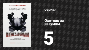 Охотник за разумом 1 сезон 5 серия (сериал, 2017)