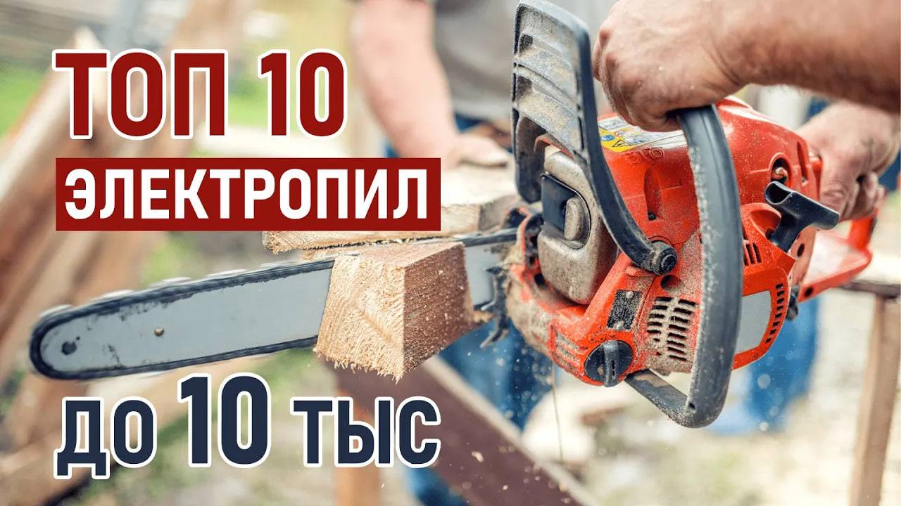 ТОП-10 цепных электропил до 10 тысяч рублей. Лучшие электрические пилы 2025! смотреть онлайн