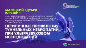 Нетипичные проявления туннельных невропатий при УЗИ - Малецкий Эдуард Юрьевич